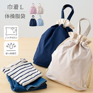 体操服袋 小学生 体操着 入れ 小学校 幼稚園 巾着 大 ノンアイロン 撥水 服 シンプル 巾着 スクールグッ…