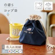 コップ袋 名入れ お名前 刺繍 小学校 幼稚園 子ども 女の子 男の子 キッズ ノンアイロン シンプル かわい…