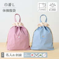 体操服袋 名入れ お名前 刺繍 小学生 体操着 入れ 小学校 幼稚園 巾着 大 ノンアイロン 撥水 シンプル 巾…