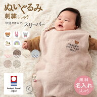 スリーパー 【新色追加】 出産祝い 名入れ 刺繍 くすみ 馴染むカラー 今治 タオル ぬいぐるみ 新生児 ベ…