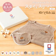 出産祝い 名入れ 刺繍 今治 タオル ギフト セット スタイ スリーパー セット 【新色追加】 くすみ 馴染む…