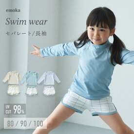 【SALE】水着 男の子 女の子 ベビー キッズ ラッシュガード 長袖 セパレート水着 セパレート 80 90 100 男女兼用 サーフパンツ 赤ちゃん 子供 夏 プール スイミング くすみカラー 水遊び emoka