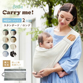 【購入特典付き】ベッタ Betta キャリーミー！ スリング メッシュ コットン スタンダード ロング 抱っこ紐 新生児 コンパクト 軽量 抱っこひも 赤ちゃん ベビー