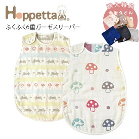 ホッペッタ Hoppetta スリーパー 購入特典 今治タオル ハンカチ付 6重ガーゼ シャンピニオン ラパンラパン フィセル プレゼント