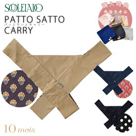 フィセル Ficelle SOULEIADO ソレイアード パッとサッとキャリー 購入特典 今治タオル ハンカチ付 PATTO SATTO CARRY 抱っこ紐 簡単 コンパクト おでかけ 10mois ディモワ プレゼント 出産祝い プレゼント