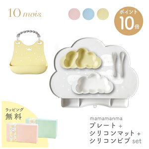 10mois ディモワ マママンマ mamamanma プレート + ビブ + マット セット 雲形 クラウド 食洗器 電子レンジ 対応 フィセル 抗菌作用 出産祝い プレゼント