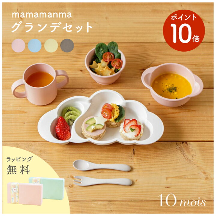 楽天市場】10mois ディモワ mamamanma マママンマ プレート グランデ 