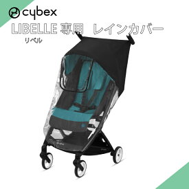 サイベックス cybex リベル LIBELLE 専用 レインカバー 正規品