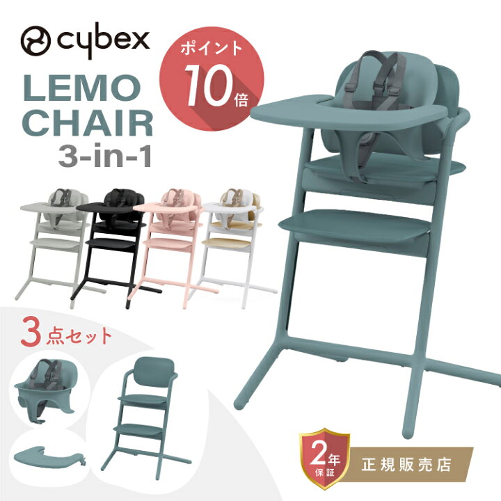 楽天市場】サイベックス レモ3-IN-1 cybex LEMO 3-IN-1 レモチェア 