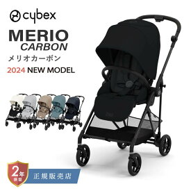 サイベックス メリオ カーボン 2024 ベビーカー 軽量 cybex Merio Carbon ストローラー 新生児 から使える ワンプルハーネス リクライニング 折り畳み 軽量 自立 お出かけ 送料無料 2年保証 正規品