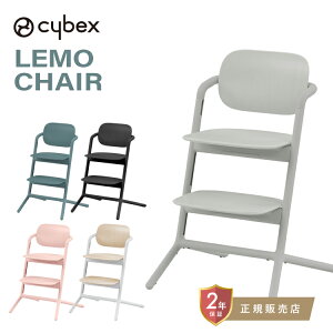 �T�C�x�b�N�X �����`�F�A cybex LEMO CHAIR �����`�F�A�E�b�h �L�b�Y�`�F�A �n�C�`�F�A �x�r�[�`�F�A �_�C�j���O�`�F�A 3�΂����l�܂� �v���[���g