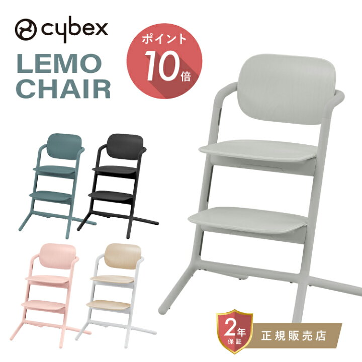 楽天市場】サイベックス レモチェア cybex LEMO CHAIR レモチェア 