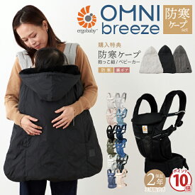 エルゴ オムニ ブリーズ OMNI breeze ＋ 防寒ケープ 秋冬モデルセット 抱っこ紐 防寒 ケープ 2023モデル 3way 購入特典 抱っこひも 抱っこ紐 ベビーキャリー 出産祝い ギフト プレゼント