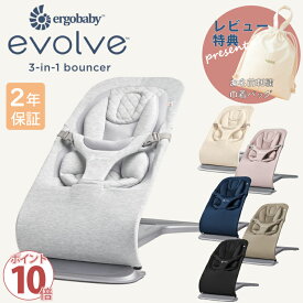 エルゴ バウンサー evolve エボルブ Ergobaby ベビー チェア 新生児 生後1ヶ月 から 使える インサート 付き 洗える 洗濯機可 日本正規品 2年保証 エルゴベビー 抱っこのような心地よさ レビュー特典 巾着 バッグ