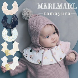 マールマール スタイ MARLMARL よだれかけ ビブ tamayura 女の子 男の子 出産祝い ギフト フォーマル つけ襟 まあるい形 プレゼント