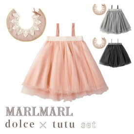 マールマール スタイ チュチュ セット サクラ スズ ルリ ギフトセット ドルチェ ビブ スカート MARLMARL dolce tutu ベビー服 女の子 出産祝い ハーフバースデー プレゼント