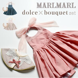 マールマール スタイ エプロン セット ギフトセット ドルチェ よだれかけ お食事エプロン MARLMARL dolce bouquet ベビー服 女の子 出産祝い ハーフバースデー プレゼント