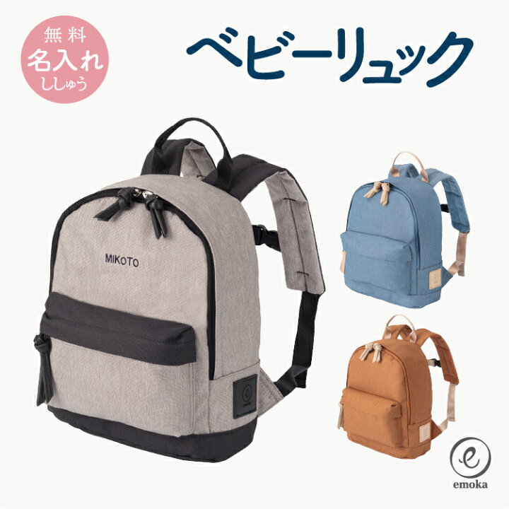 楽天市場 名入れ無料 ベビーリュック ミニリュック お名前 刺繍 出産祝い 1歳誕生日 初節句 一升餅 背守り 一生餅お祝い 内祝い ギフトセット プレゼント 保育園 入園 入学 Emoka Litakara Baby Plus