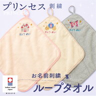 ループタオル 名入れ 刺繍 今治 おしゃれ 女の子 プリンセス 白雪姫 ちょうちょ ラメ刺繍 保育園 幼稚園 …