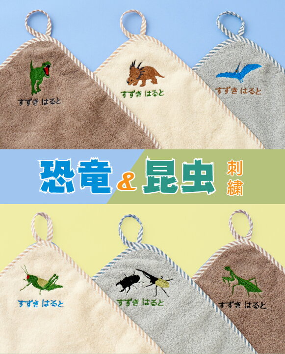 楽天市場】ループタオル 名入れ 刺繍 今治 おしゃれ 男の子 女の子 恐竜 昆虫 ラメ刺繍 保育園 幼稚園 タオル 入園記念品 進級祝い 入園準備 ハンドタオル 今治タオル ふわふわ 日本製 クリスマス プレゼント : Litakara baby Plus 楽天市場】ループタオル 名入れ 刺繍 今治 おしゃれ 男の子 女の子 恐竜 昆虫 ラメ刺繍 保育園 幼稚園 タオル 入園記念品 進級祝い 入園準備 ハンドタオル 今治タオル ふわふわ 日本製 クリスマス プレゼント : Litakara baby Plus