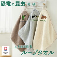 ループタオル 名入れ 刺繍 今治 おしゃれ 男の子 女の子 恐竜 昆虫 ラメ刺繍 保育園 幼稚園 タオル 入園…