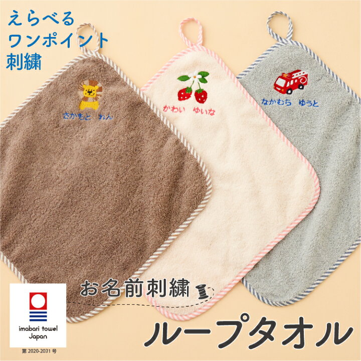 楽天市場 ループタオル 名入れ 刺繍 今治 おしゃれ 男の子 女の子 保育園 幼稚園 タオル 入園記念品 進級祝い 入園準備 ハンドタオル ふわふわ 今治タオル ライオン くるま いちご きりん ロケット ワンポイント刺繍 日本製 Emoka クリスマス プレゼント Litakara Baby