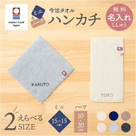 ミニハンカチ ハーフハンカチ 子供 今治タオル 15cm 名入れ 無料 日本製 コンパクト メンズ レディース …