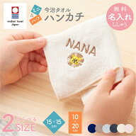 ミニ ハンカチ ハーフハンカチ 子供 今治タオル 15cm 名入れ 無料 日本製 刺繍 男の子 女の子 キッズ ベ…