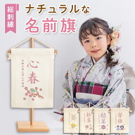 名前旗 女の子 刺繍 名入れ 命名旗 命名書 ミニ 白 ホワイト ナチュラル くすみ タペストリー ひな祭り …