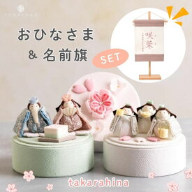 名前旗付き 雛人形 お雛様 名前旗セット 女の子 ひな祭り 節句 刺繍 ナチュラル 名入れ 命名旗 命名書 ミニ 白 くすみ タペストリー 小さめ 吊るし 節句 初節句 ギフト セット かわいい インテリア おしゃれ デザイン 宝奈
