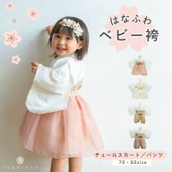 ベビー袴 はかま 袴 女の子 チュール はなふわ 100日祝い お食い初め セパレート 服 男の子 ひなまつり …