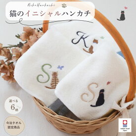 猫 イニシャル タオルハンカチ 今治タオル 刺繍 ねこ ネコ 猫雑貨 イニシャル刺繍 刺繍ハンカチ 日本製 猫好き プレゼント プチギフト レディース 吸水 やわらか ギフト ミニタオル 誕生日 お返し保育園 通勤 通学子供 今治タオル 日本製 アルファベット 宝奈 プレゼント