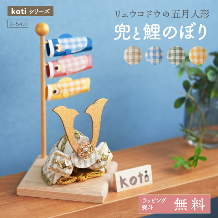 楽天市場】五月人形 コンパクト 兜 兜飾り こいのぼり koti 兜と 