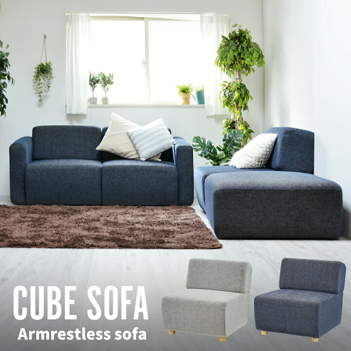 楽天市場】CUBE ソファ パーソナルソファ ユニット ソファー ひじ掛け 