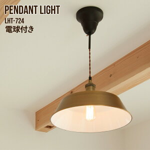 ペンダントライト エジソン球S 1灯 電球付き LED対応 おしゃれ レトロ ヴィンテージ アンティーク インダストリアル ミッドセンチュリー 吊り下げ式 照明 天井照明 照明器具 間接照明 ライト