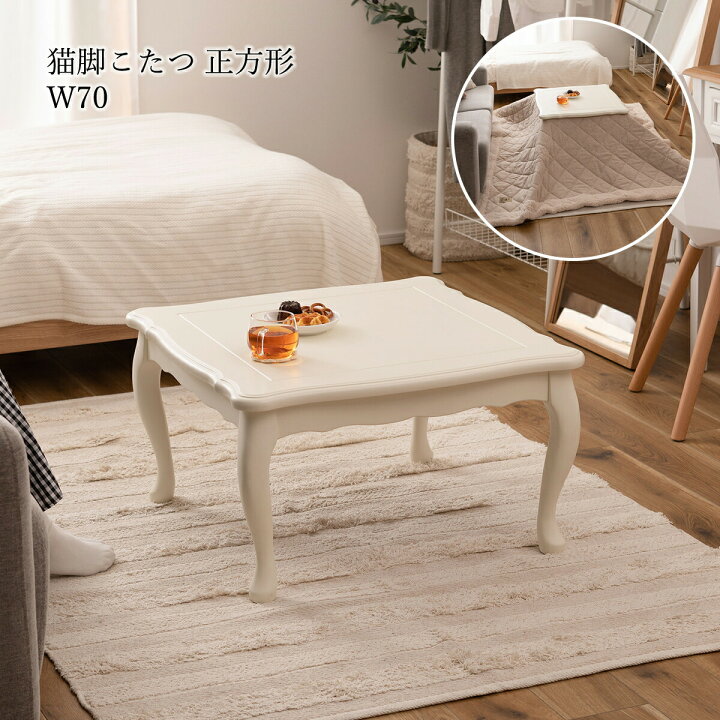 楽天市場】こたつ こたつテーブル 猫脚 70cm ロココ調 かわいい 