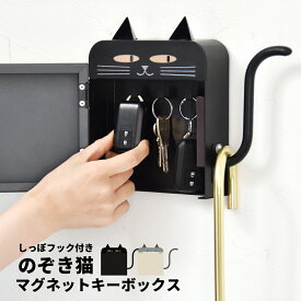 キーフック マグネット 壁掛け 鍵かけ 鍵掛け おしゃれ キーボックス 2段 猫 ねこ ネコ 引っ掛け フック かわいい 壁面 玄関 グレー 黒 黒猫 磁石 アンブレラホルダー 傘掛け 収納 鍵収納 北欧 モダン ドア 小物収納 シンプル モノトーン スチール