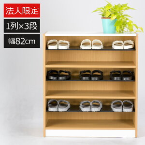 【法人限定】シューズラック 幅82cm 1列3段 スリッパラック 下駄箱 木製 中棚 可動棚 フリーラック 事務所 オフィス 病院 学校 リビング 子供部屋 店舗 施設 幼稚園 保育園 学校 おしゃれ シン