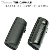 ツールケース Deemount 『ザ・カプセル』ボトルケージ対応 カーボンブラック/マットブラック ロングライ…