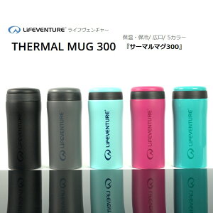 保冷ボトル Lifeventure 真空断熱 ステンレス『サーマルマグ』300ml 5カラー 保温/保冷 バキュームボトル サーモボトル サーモマグ アウトドア おしゃれ シンプル スタイリッシュ