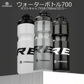 サイクルボトル OFFBONDAGE オフボンデージ 大容量サイクルボトル 700ml ウォーターボトル ドリンクボトル スポーツボトル サイクリング ロングライド ヨガ ジム フィットネス 水筒 ウォーキング トレッキング 登山 アウトドア キャンプ