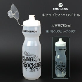 サイクルボトル RockBros（ロックブロス）キャップ付きクリアボトル 750ml 大容量 半透明 ボトルケージにフィット ウォーターボトル ドリンクボトル スポーツボトル サイクリング ロングライド ヨガ ジム フィットネス 水筒