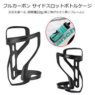 ボトルケージ 軽量22g フルカーボン サイドスロットボトルケージ UDマット仕上げ サイクルボトル用 横出…