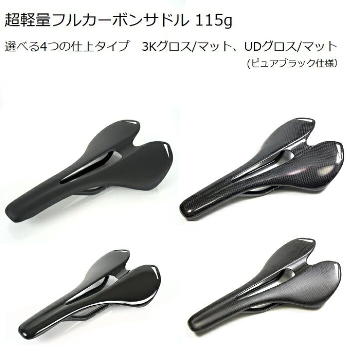 楽天市場】超軽量フルカーボンサドル 3Kグロス・3Kマット・UDグロス 