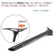 超軽量175g ゼロオフセット カーボンシートポスト27.2mm/30.8mm/31.6mm フルカーボン シートポスト 前乗…