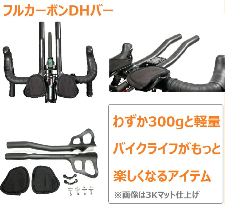 楽天市場】超軽量フルカーボンTTバー 3K・UDグロス・マット仕上げ 