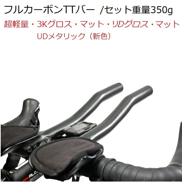 楽天市場】超軽量フルカーボンTTバー 3K・UDグロス・マット仕上げ 