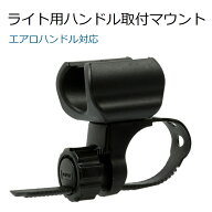 ライト用ハンドル取付マウント あらゆるハンドル径や形状に。エアロハンドル対応 自転車 ライト ロードバ…