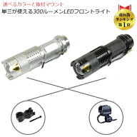 サイクルライト ＜人気NO.1＞CREE社LEDチップ使用 自転車 LEDライト LU-YB300 led 明るい 強力ライト 300…