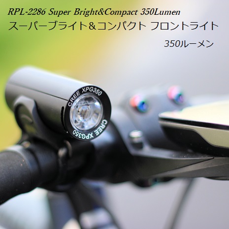 自転車ライト サイクルライト LEDライト 受賞店 充電式 明るい 強力 100%品質保証! 防水 日本語取扱説明書付 350ルーメン 給電中使用可能 RPL-2289 スーパーブライトコンパクトLEDフロントライト 小型ライト 送料無料
